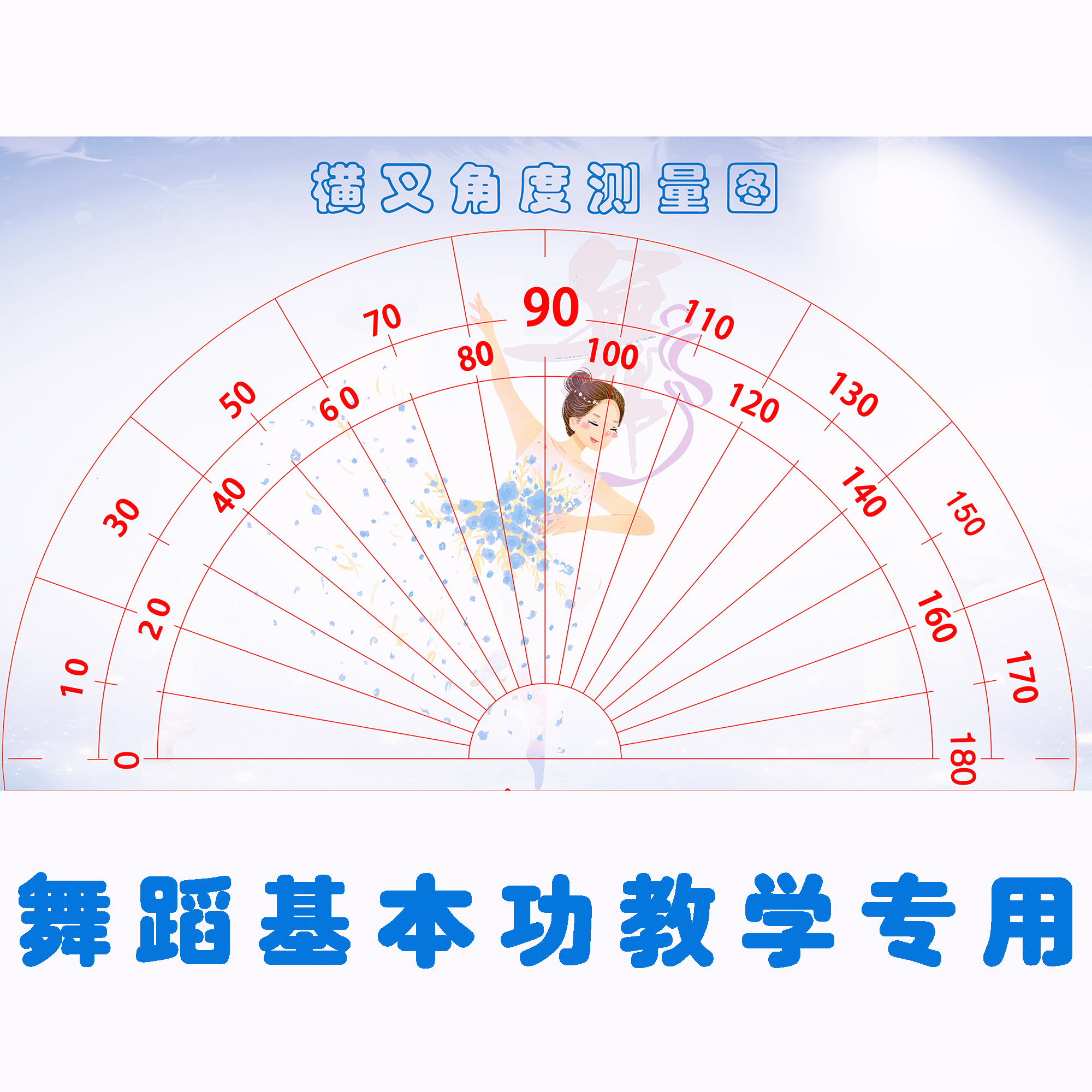 中国舞横叉角度测量图基本功教用具学芭蕾舞课室教室地面装饰地贴