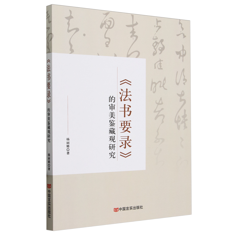 正版图书 《法术要录》的审美鉴藏观研究中国言实杨丽娜
