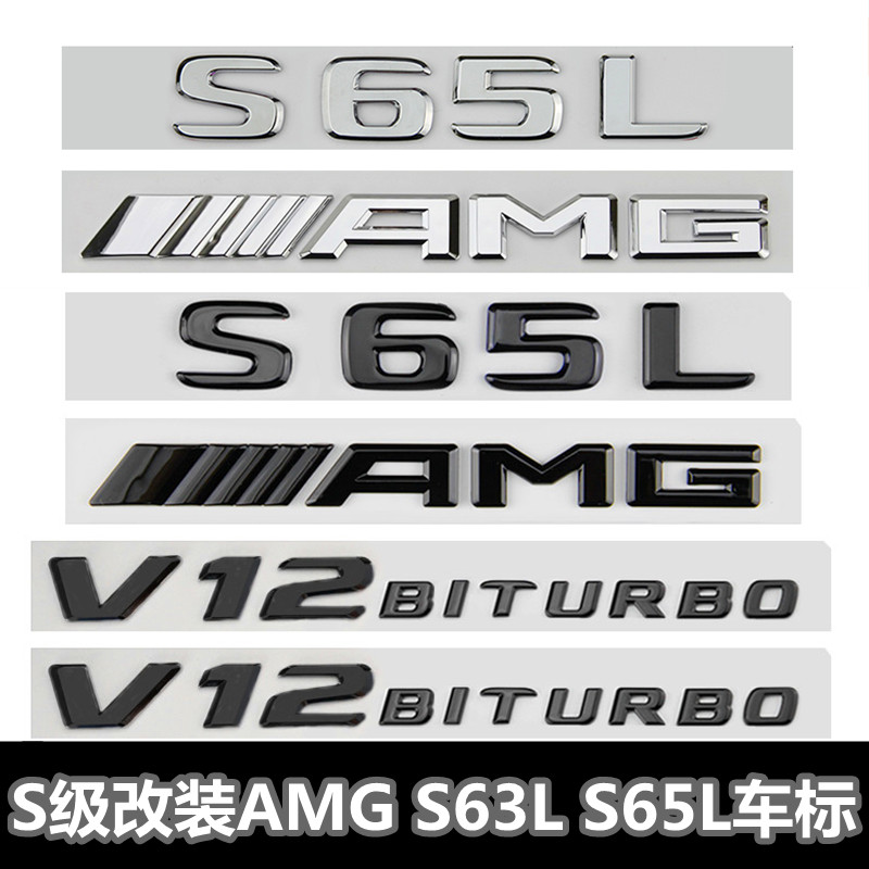 奔驰S级车标s63 s65l改装AMG标志v8v12biturbo侧标尾标贴字母黑标