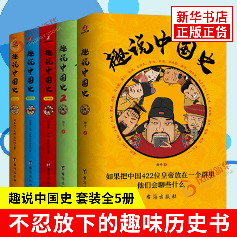 趣说中国史全套5册1+2+宋明清篇 如果把中国422位皇帝放在一个群里他们会聊些什么 漫画中国通史趣味历史书凤凰新华书店旗舰店正版