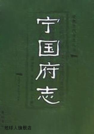 宁国府志  全二册,（清）洪亮吉 凌廷堪 编纂,黄山书社,978780707
