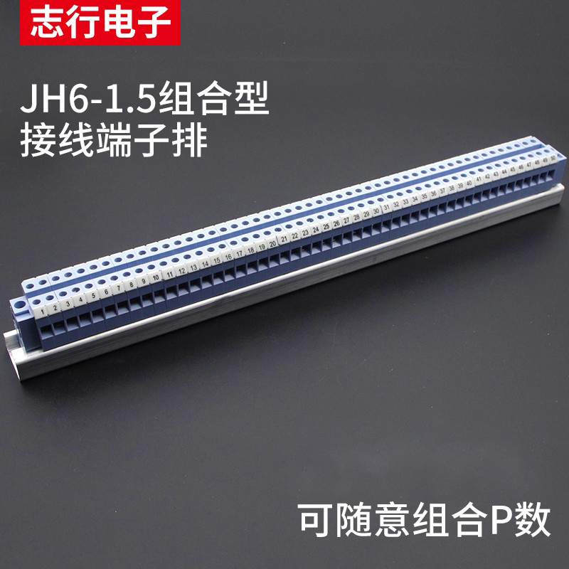 JH6-1.5组合型接线端子 导轨式 轨道式接线端子排 电压接线排50片