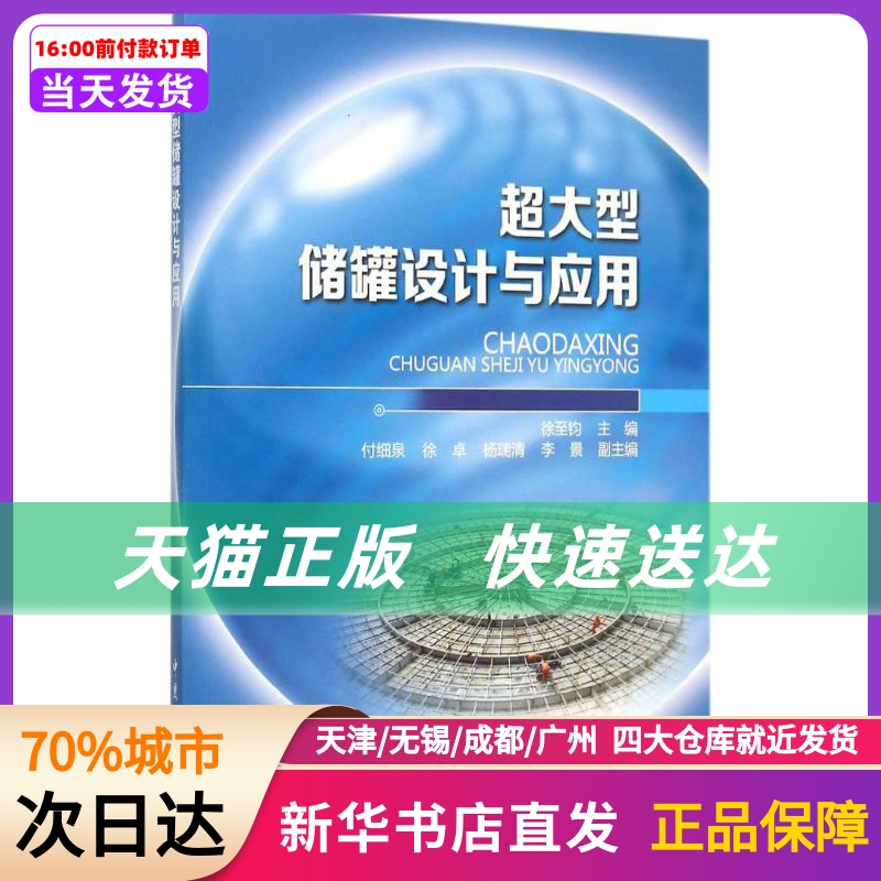 超大型储罐设计与应用 中国石化出版社 新华书店正版书籍