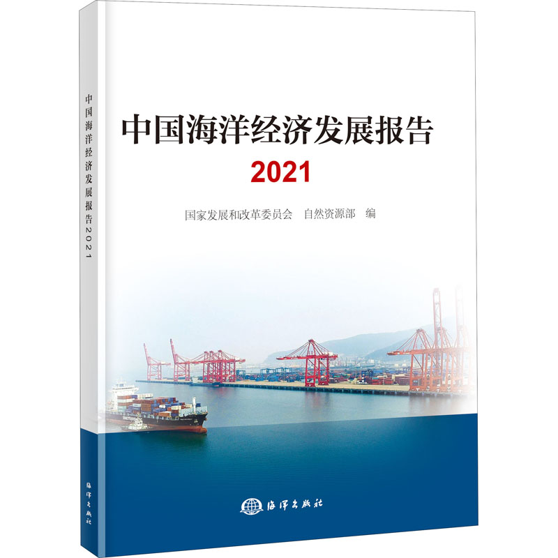 中国海洋经济发展报告 2021 国家发展和改革委员会,自然资源部 编 海洋学专业科技 新华书店正版图书籍 海洋出版社