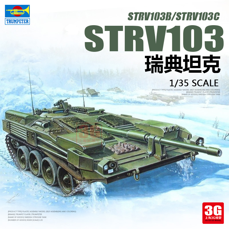 3G模型 小号手拼装战车00309/00310 瑞典Strv103B/C主战坦克 1/35