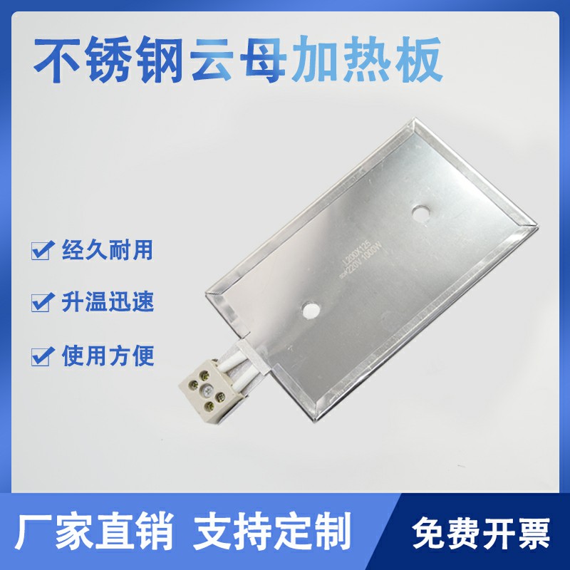 不锈钢加热片发热板发热片云母加热板注塑机高温电热板可定做220V
