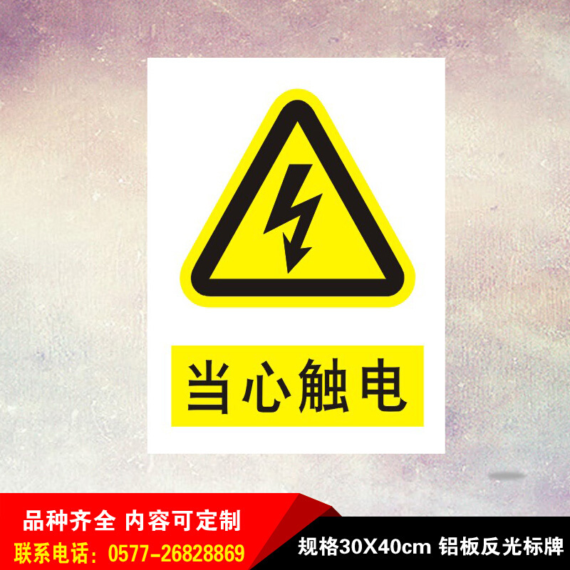 有电危险安全标识牌当心触电警示铝板反光牌贴纸小心防电消防标志