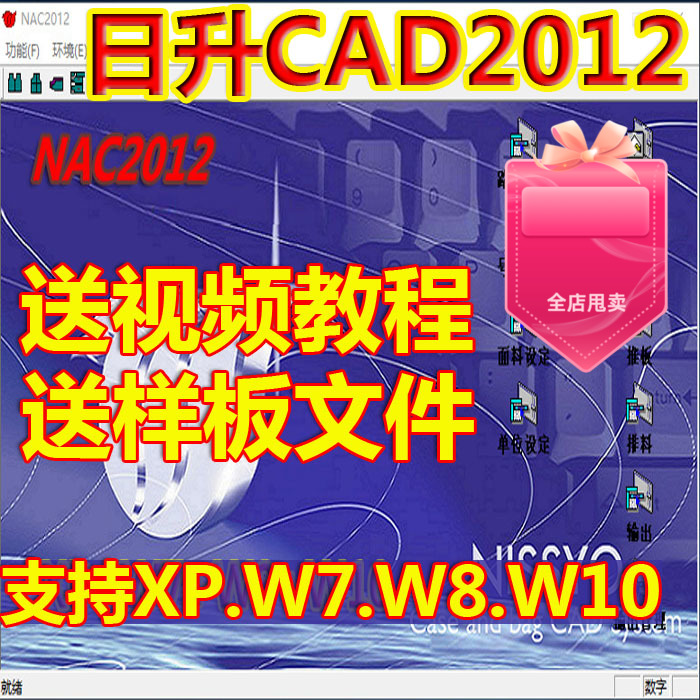日升服装CAD制版系统NAC2012日升软件支持XPW7W8W10W11送教程德卡