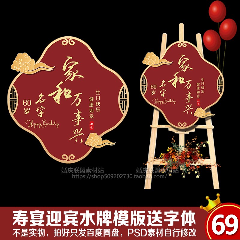 中式60岁爸妈生日红色喜庆寿宴欢迎宾水牌指示牌背景PSD设计素材