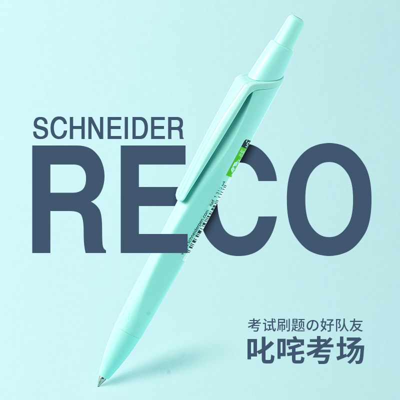 德国施耐德RECO马卡龙色环保按动中性笔0.5学生考试瑞克Reco黑笔