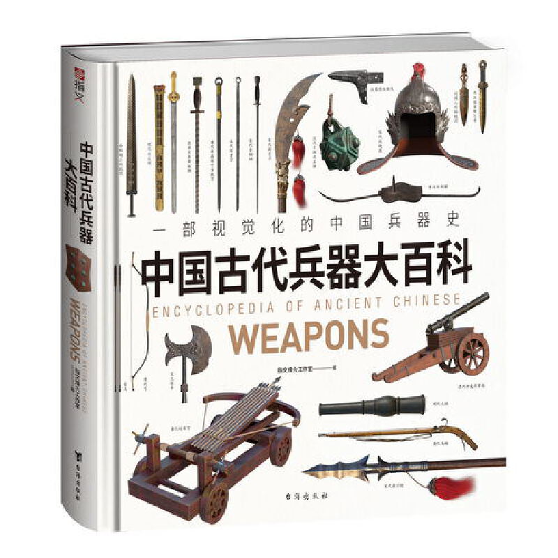 正版 《中国古代兵器大百科》一部视觉化的中国兵器史，中华五千年兵器进化史,。千张高清大图，原创3D绘图， 指文烽火工作室