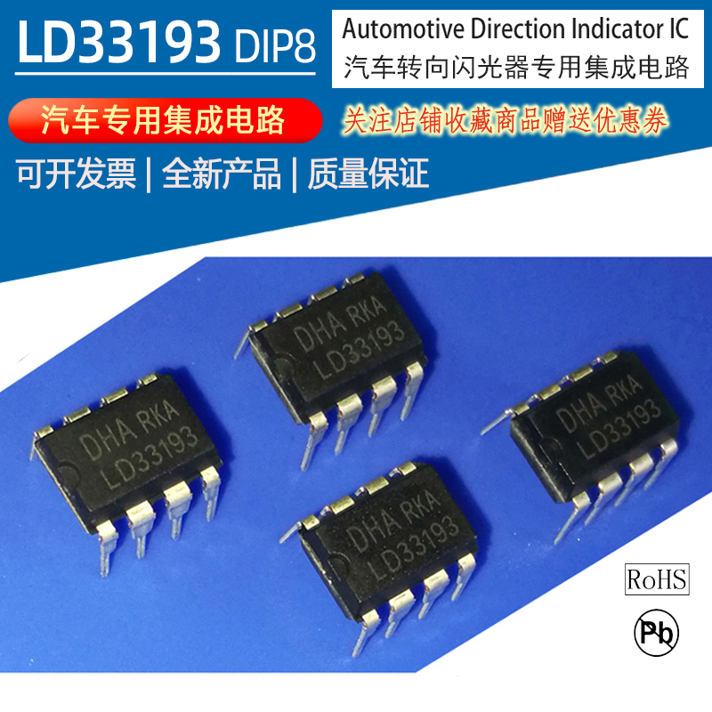 MCZ33193 LD33193汽车闪光器集成电路封装DIP8 LED车灯专用IC现货