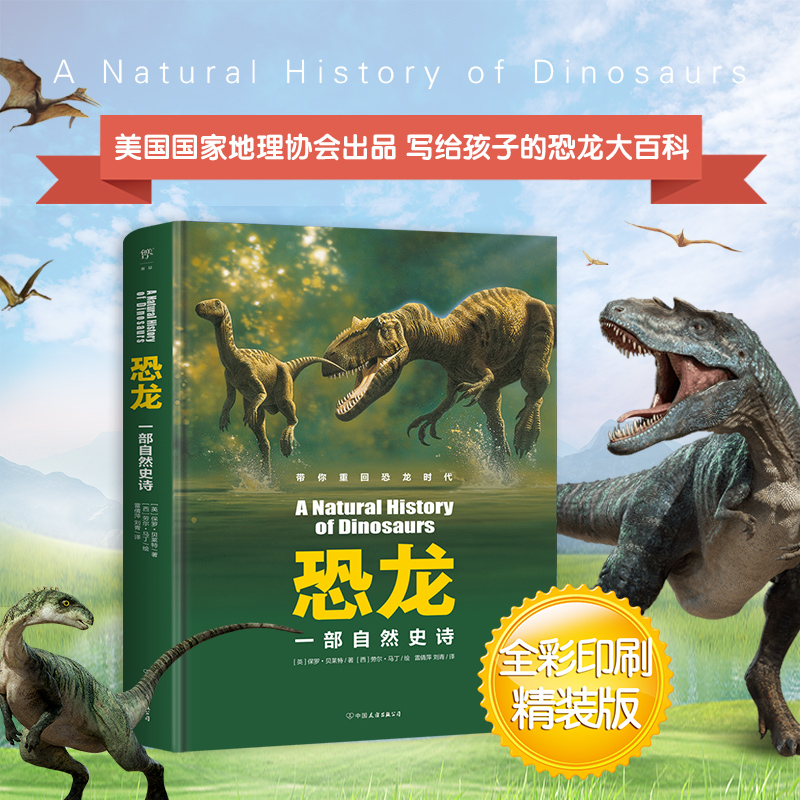 恐龙-一部自然史诗 美国国家地理 写给孩子的恐龙大百科 52个独立条目300余幅恐龙骨骼、化石照片 科普读物 揭秘恐龙 起源演化