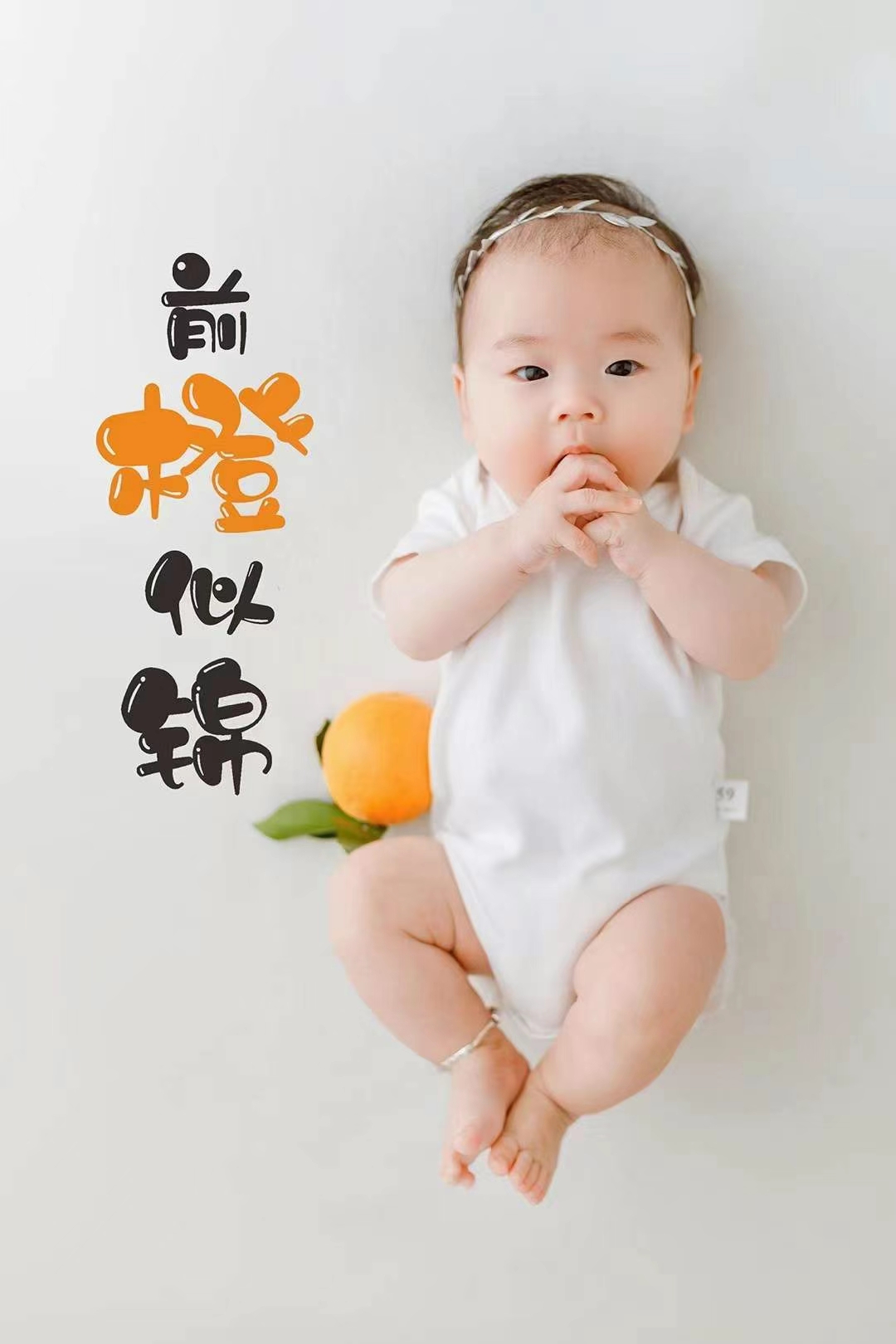 儿童摄影创意橙子谐音主题影楼百天照满月周岁宝宝拍照艺术照服装