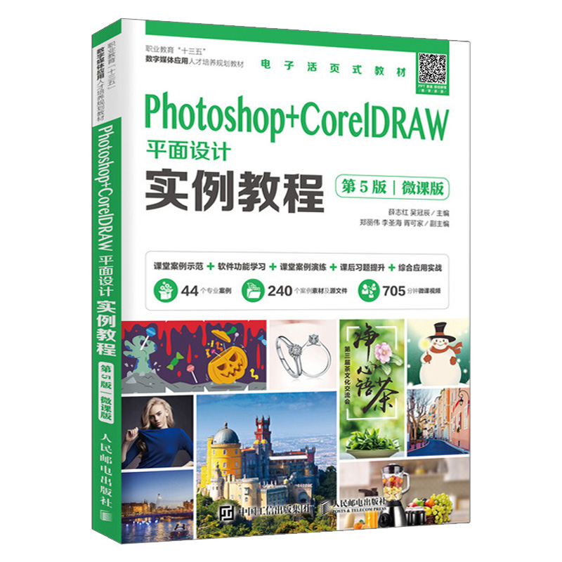 Photoshop+CorelDRAW平面设计实例教程 第5版 平面设计标志设计网页设计ps+cdr教程零基础 图像处理矢量图形设计软件自学书籍