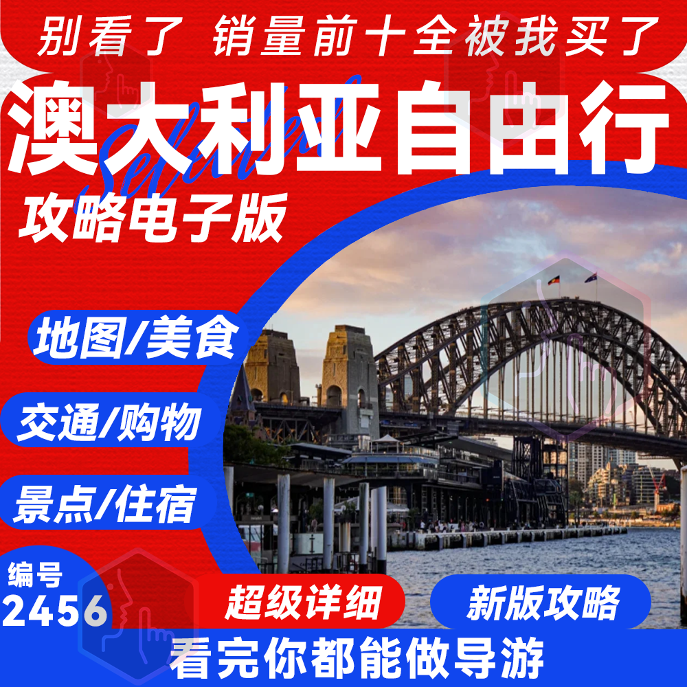2024年澳大利亚悉尼墨尔本全部旅游中文地图攻略（电子版）自由行