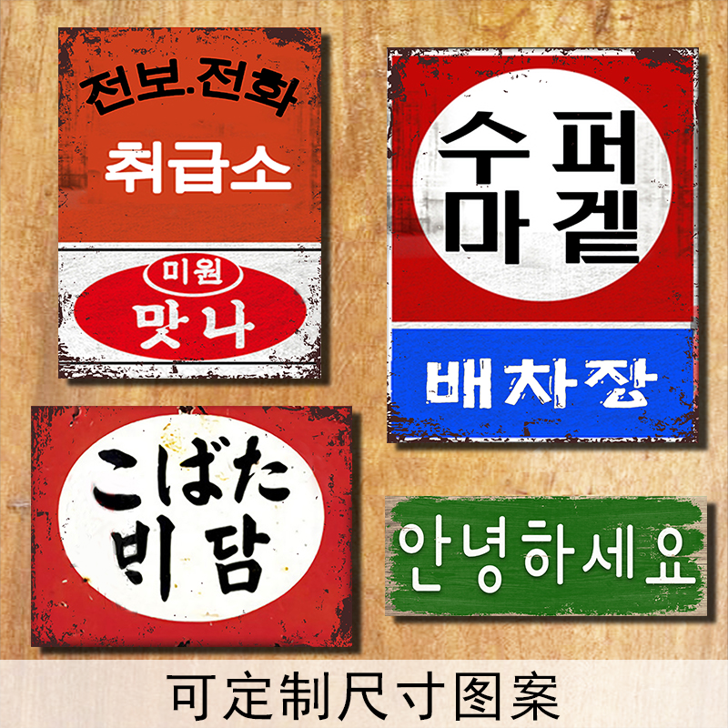 韩语装饰挂牌韩式餐厅酒馆挂画韩风复古挂画烤肉壁饰酒吧木挂饰牌