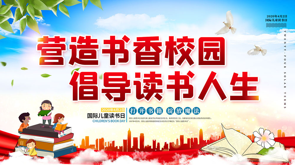 767国际儿童读书日营造书香校园宣传画666装饰画展板海报喷绘印制