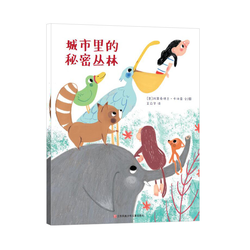 城市的秘密丛林（东方娃娃精选绘本）儿童睡前故事3-4-5-6-7-8岁绘本儿童图画书读物幼儿园亲子共读 绘本图画书