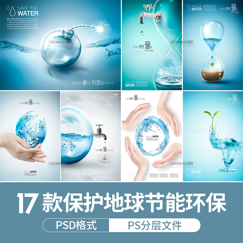创意设计环保节能节约用水保护地球水资源宣传广告海报PS素材模版