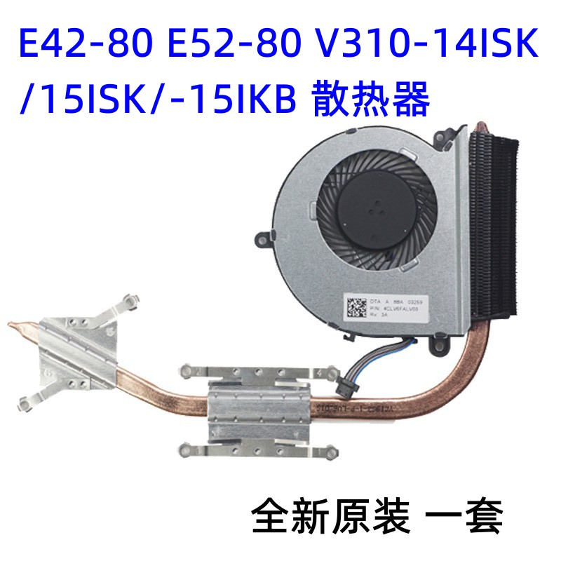 联想E42-80 E52-80 V310-14ISK/15ISK/-15IKB 风扇 散热器 铜管