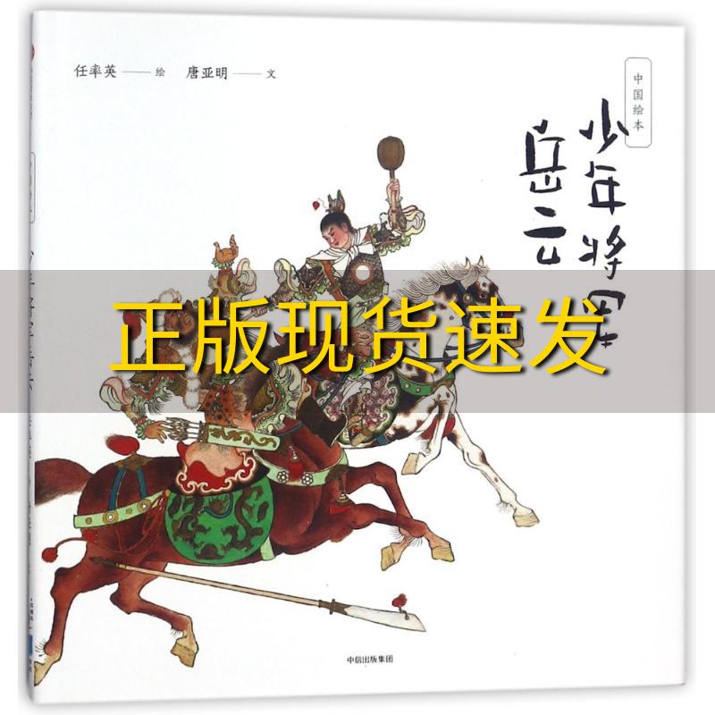 【正版书包邮】中国绘本少年将军岳云唐亚明任率英中信出版集团