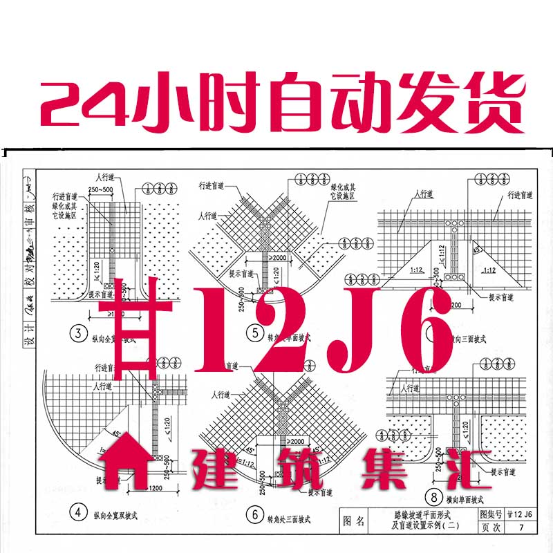 甘肃甘12J6无障碍设施建筑标准图集PDF格式电子版