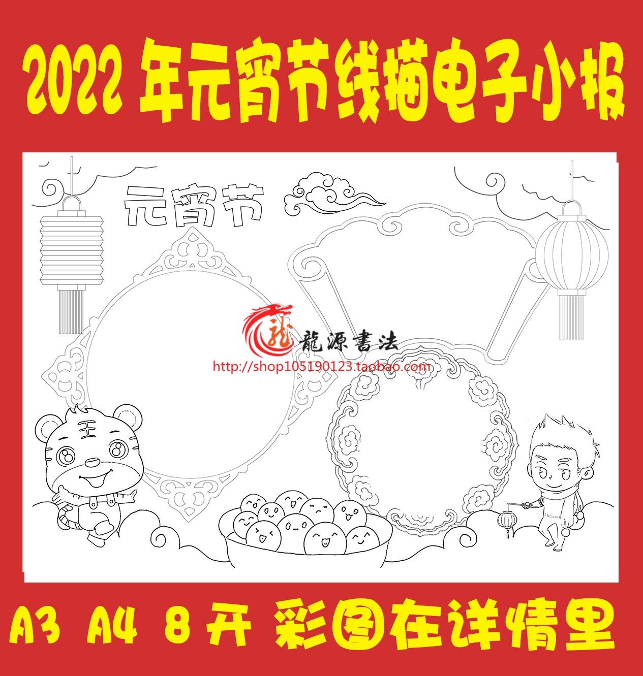2024年龙年元宵节线描涂色手抄报空白模板新年描边填色小报