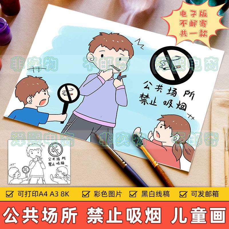 公共场所禁止吸烟儿童画手抄报小学生禁烟控烟世界无烟日绘画作品