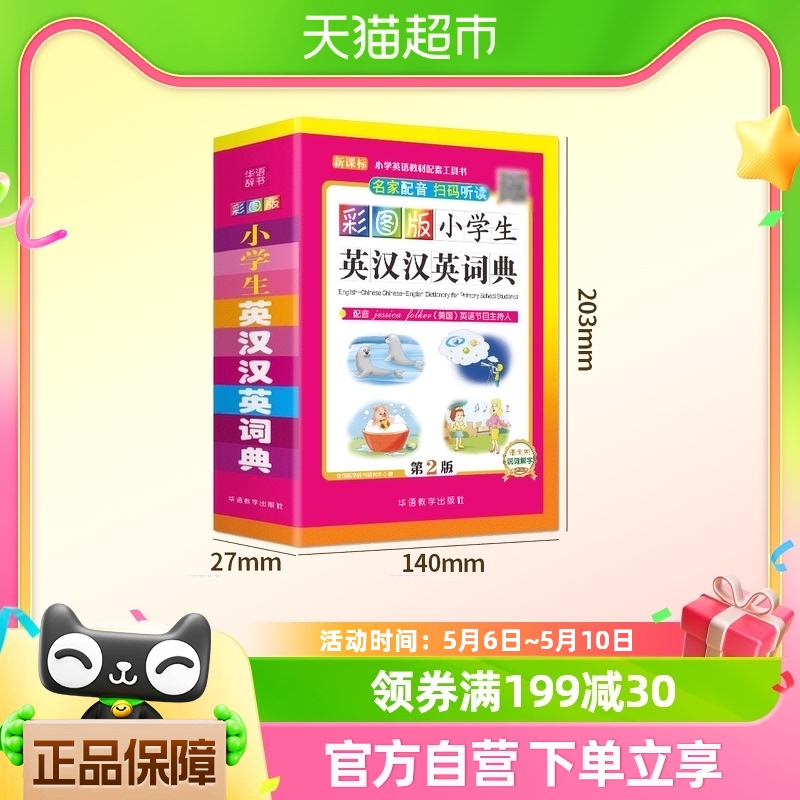 彩图版小学生英汉汉英词典(32开) 可以听的英语词典
