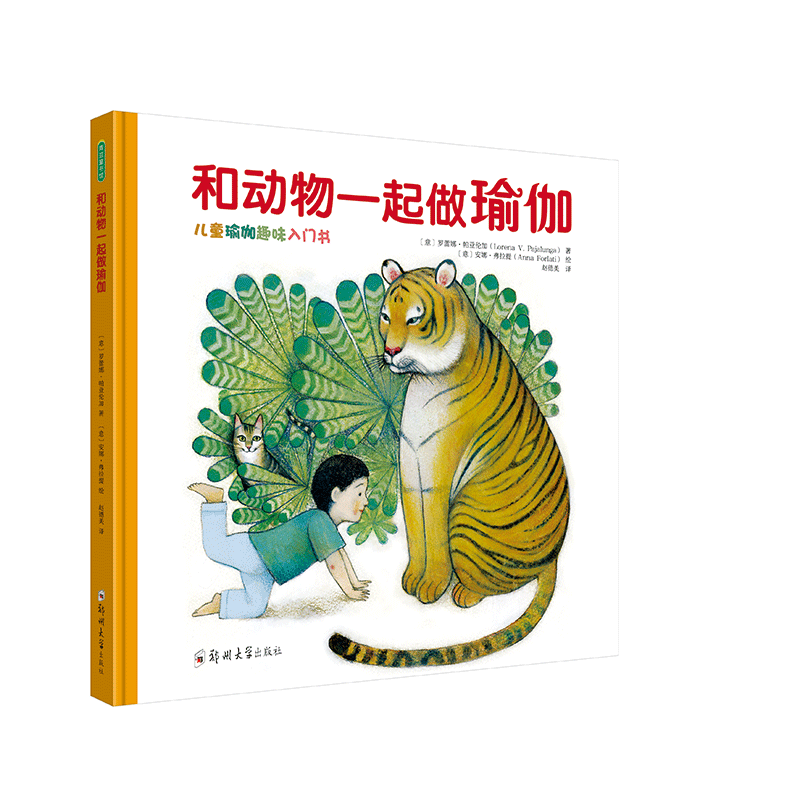 包邮 和动物一起做瑜伽 罗蕾娜·帕亚伦加 9787564542009 郑州大学出版社