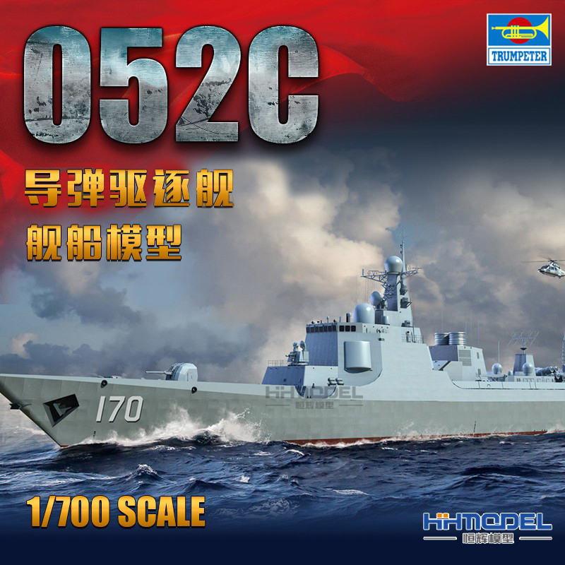 恒辉模型 小号手 06730 1/700 052C导弹驱逐舰 拼装模型