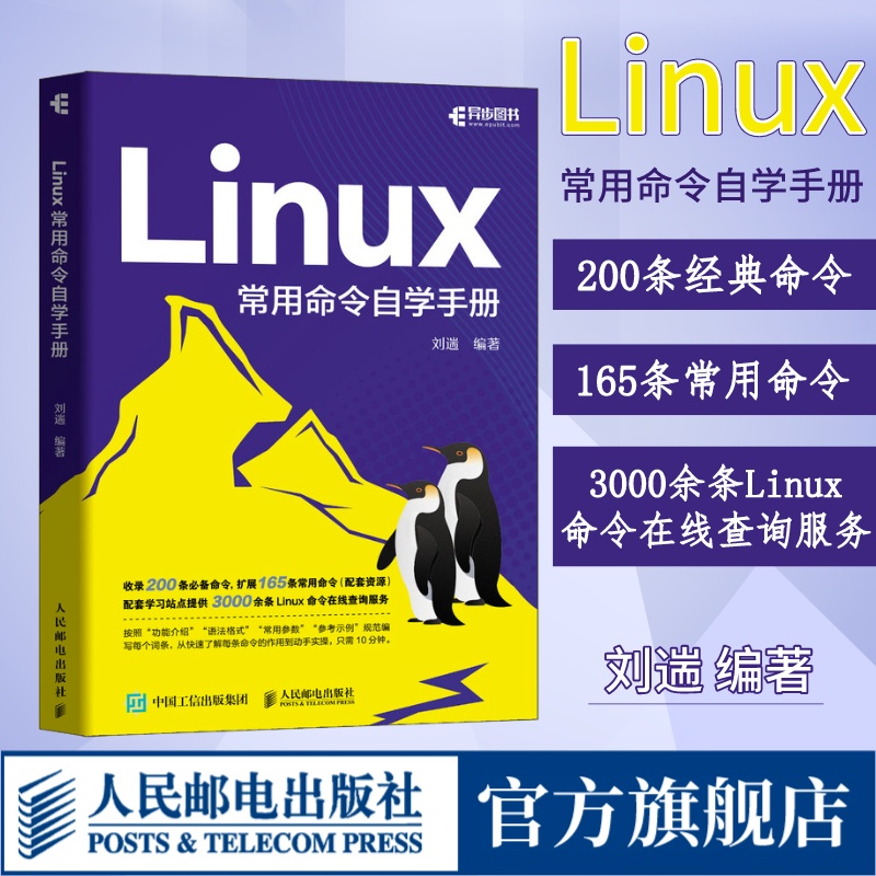 【出版社旗舰店】Linux常用命令自学手册 刘遄linux就该这么学鸟哥的Linux私房菜Linux命令行shell脚本书籍