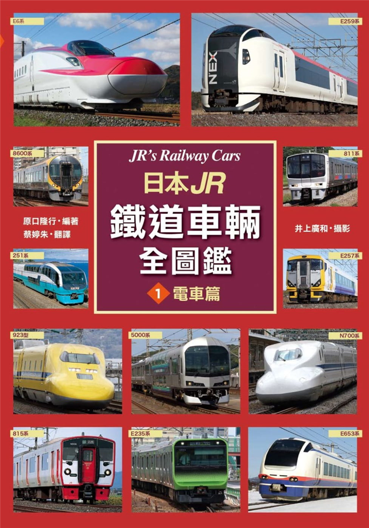 现货 日本JR铁道车辆全图鉴①电车篇 20 枫书坊出版 原口隆行进口原版