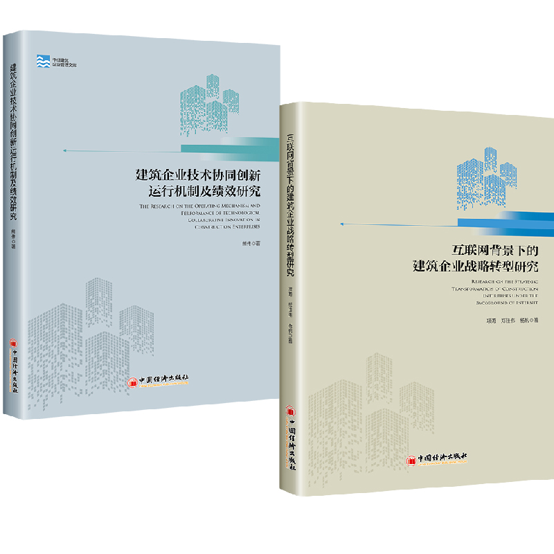 【全2册】互联网背景下的建筑企业战略转型研究+建筑企业技术协同创新运行机制及绩效研究传统建筑企业转型提供政策建议书籍经济