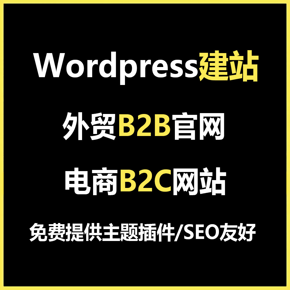 Wordpress建站服务电商官网博客新闻域名服务器配置SEO友好