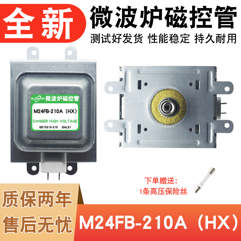 适用格兰仕微波炉磁控管M24FB-210A通用OM75S(31)GAL01 质保两年