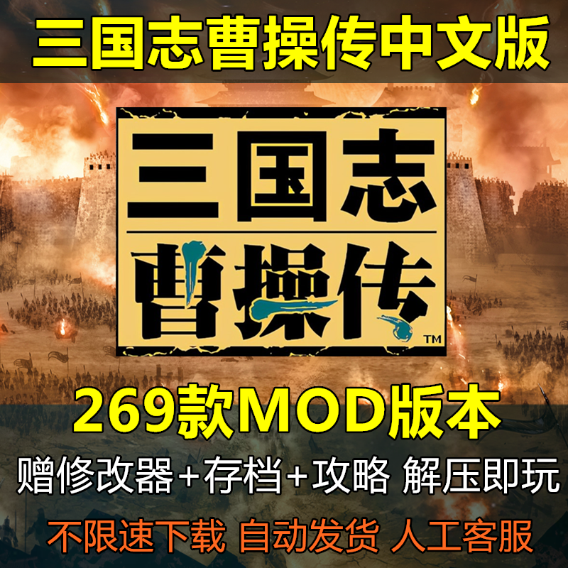 三国志曹操传269个MOD合集版 策略战棋PC电脑单机经典怀旧游戏