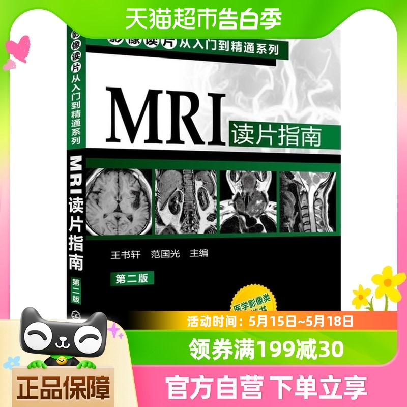 MRI读片指南第2版 影像读片从入门到精通系列 医学影像类新华书店