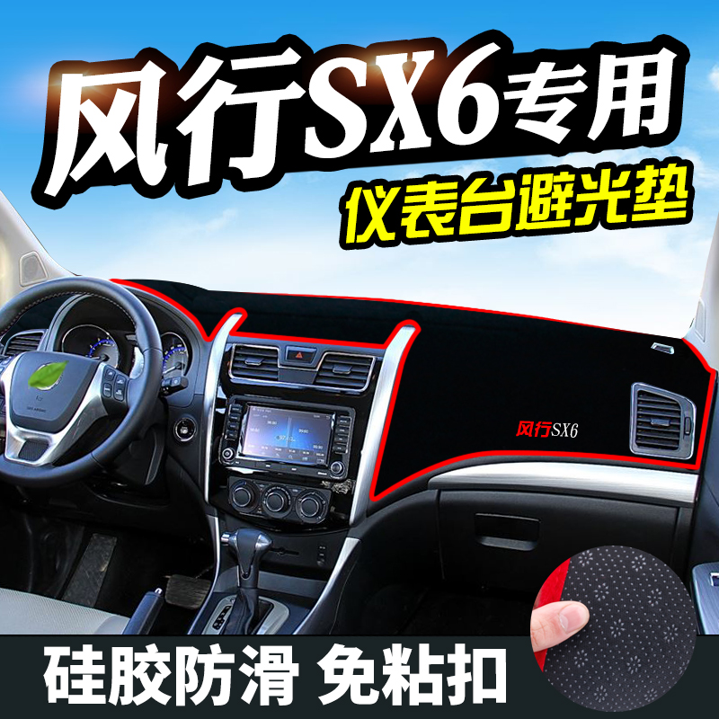 东风风行SX6仪表台避光垫汽车装饰中控改装内饰工作台防晒遮阳垫
