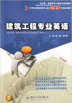 建筑工程专业英语  韩薇，张华明 北京大学出版社
