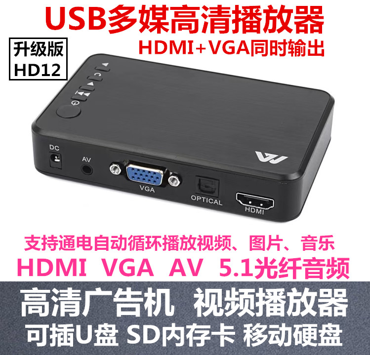 HD12广告机HDMI高清硬盘播放器家用U盘 AV 视频VGA电视显示器盒子