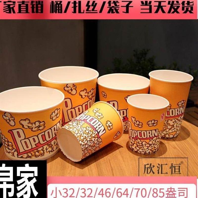 商用爆米花桶纸杯一次性爆米花盒子包装桶袋子专用杯卡通纸筒串串