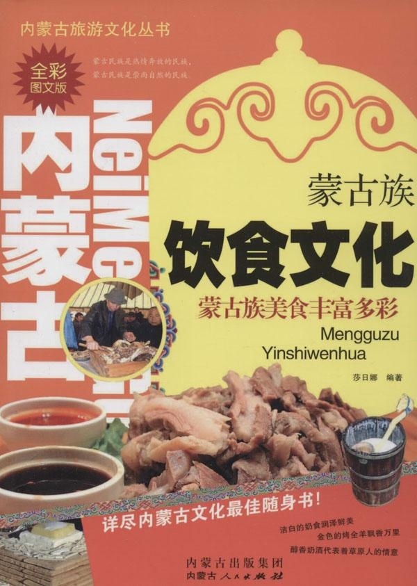 蒙古族饮食文化-蒙古族美食丰富多彩全彩图文版