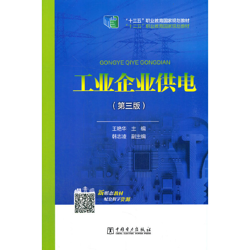 LX 工业企业供电第三版 9787519839598 中国电力 王艳华