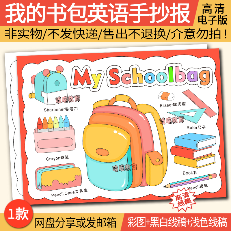 My schoolbag英语手抄报模板小学生四年级我的书包涂色线稿儿童画