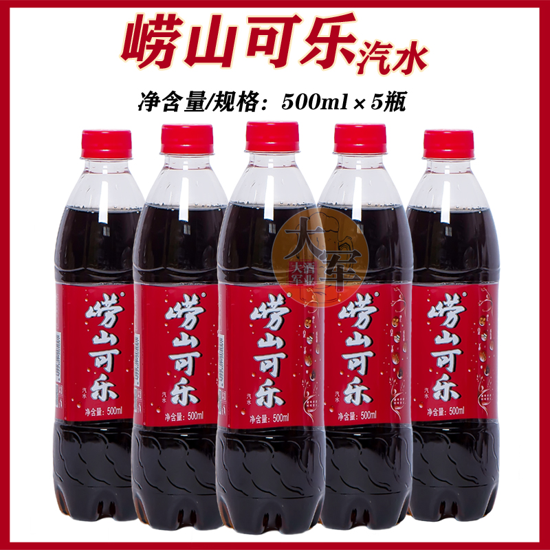 青岛特产崂山可乐500ml*5瓶国产可乐汽水饮料童年儿时的味道