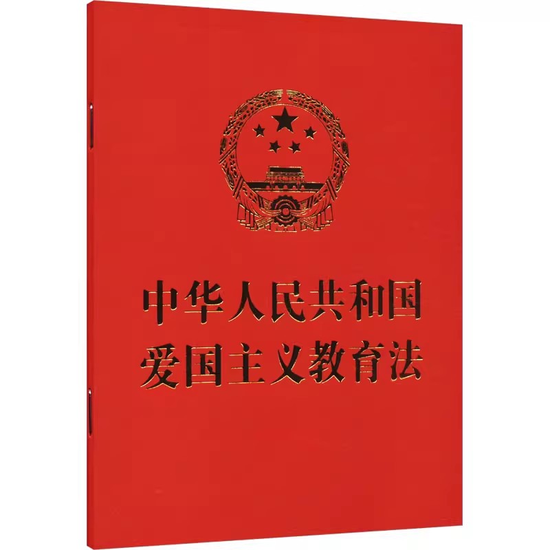 正版2023新书 中华人民共和国爱国主义教育法 64开 新修订的法条全文内容 中国法制出版社 9787521639506
