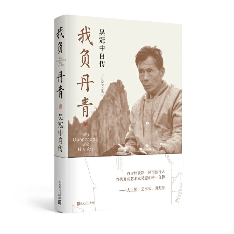 【当当网正版书籍】我负丹青：吴冠中自传（珍藏纪念版）了解艺术家人生的重要切入点 全新装帧 精装典藏 人民文学出版社