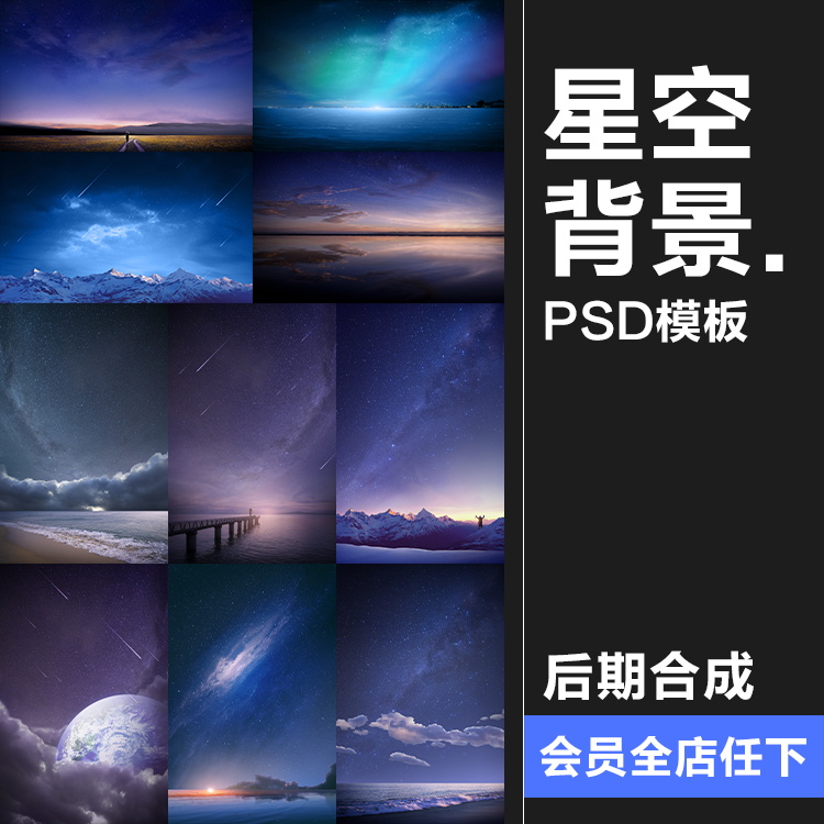 夜晚流星星空雪山云彩极光天空海报背景图片PSD模板PS设计素材